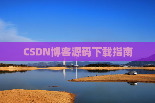 CSDN博客源码下载指南