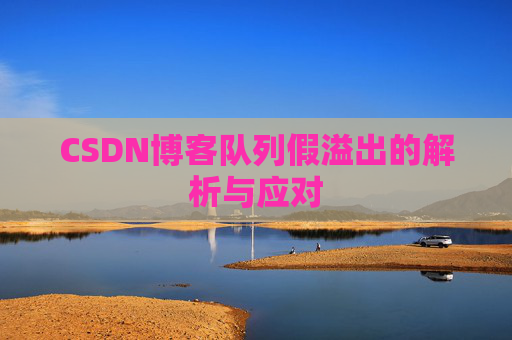 CSDN博客队列假溢出的解析与应对