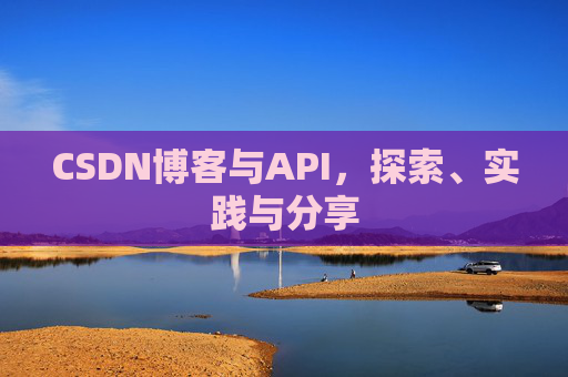 CSDN博客与API，探索、实践与分享