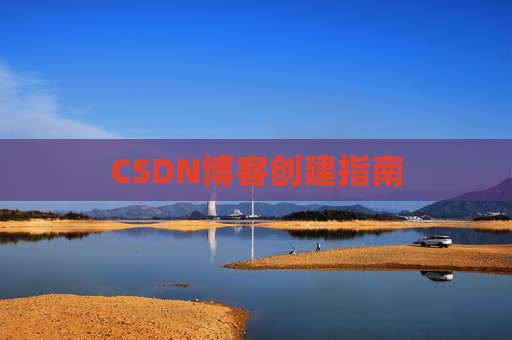 CSDN博客创建指南